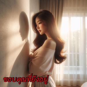 ขอบคุณที่ยังอยู่