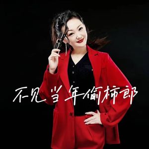 不见当年偷柿郎