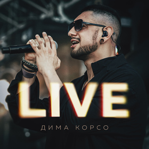 Медведица (Live)