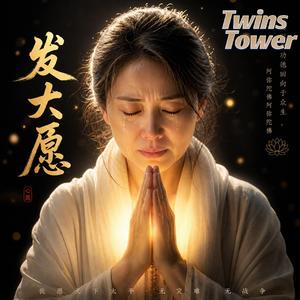 2026 超好听佛系歌曲 《发大愿》