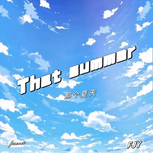 那个夏天（forever）