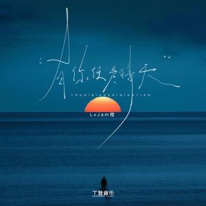 有你便是晴天（加速版）