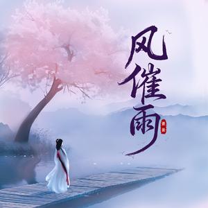 风催雨(姜姜版)