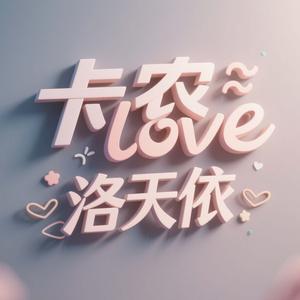 卡农love