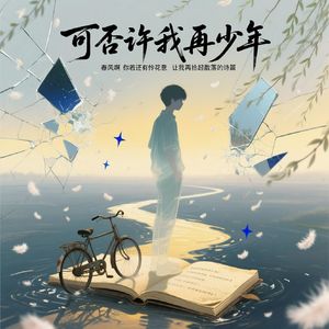 可否许我再少年