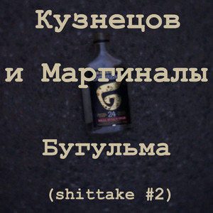 Бугульма (Shittake #2)