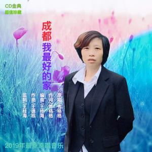成都我最好的家