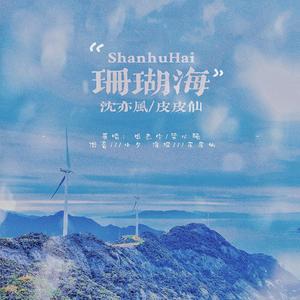 The Coral Sea 那片珊瑚海