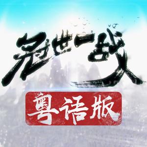 冠世一战 粤语版