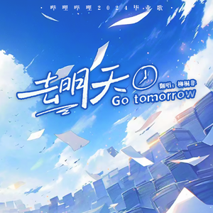 去明天（女声版）