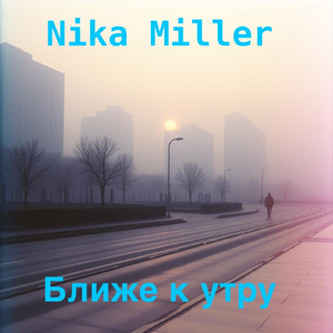 Ближе к утру