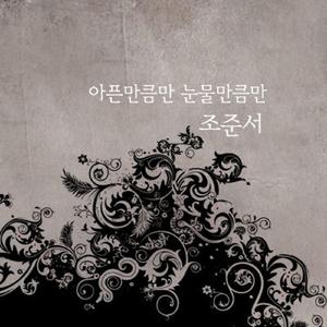 아픈만큼만 눈물만큼만