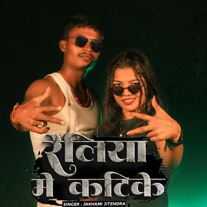 Reliya Me Katike