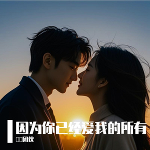 因为你已经爱我的所有