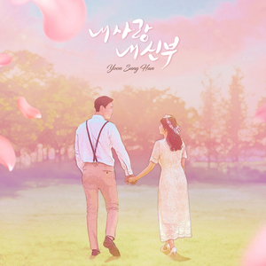 내 사랑 내 신부 (Acoustic Ver.)