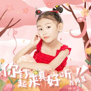 你钉起来真好听 (儿童版)