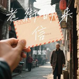 老街的来信