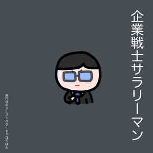 企業戦士サラリーマン
