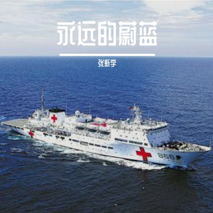 永远的蔚蓝
