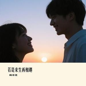 若是来生再相遇