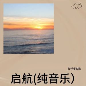 启航（纯音乐）