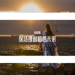 保持理智相信未来