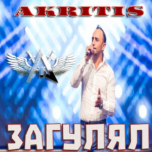 Загулял