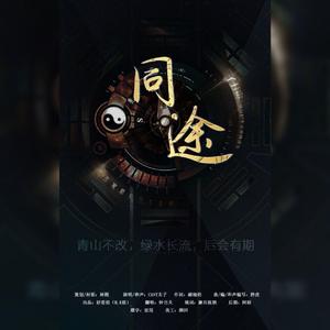 同途——记《盗墓笔记》系列