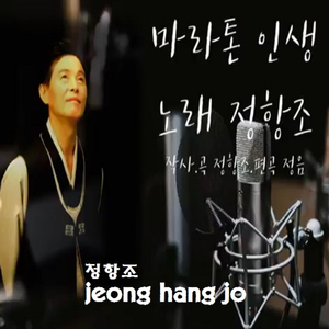 마라톤 인생 (Instrumental)