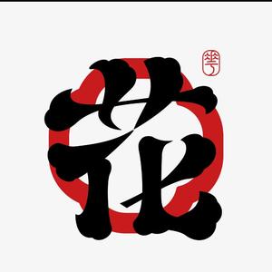 把花心的男人送走