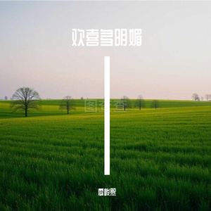 欢喜多明媚