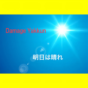 明日は晴れ