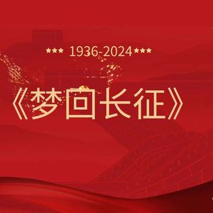梦回长征