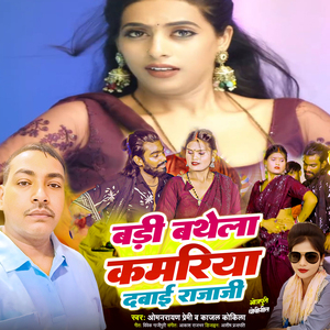 Badi Bathela Kamariya Davai Rajaji