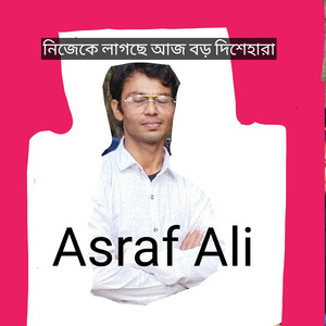 নিজেকে লাগছে আজ বড় দিশেহারা