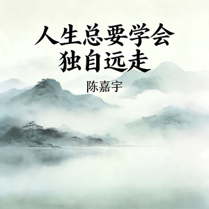 人生总要学会独自远走