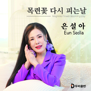 목련꽃 다시 피는날