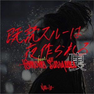 既読スルーは夜作られる (feat. TOMOMI SUGIYAMA) [裏]
