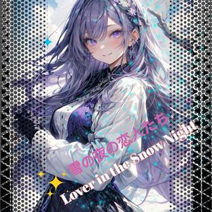 雪の夜の恋人たち