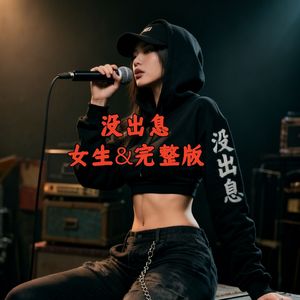 没出息(男女合唱版)