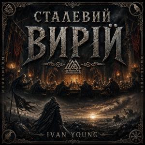 Сталевий вирій