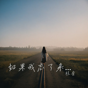 如果我忘了来时的路