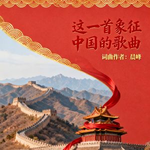 这一首象征中国的歌曲 降调版伴奏