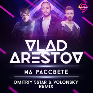 На Рассвете (Dmitriy 5Star & Volonsky Remix)