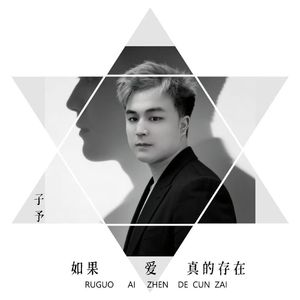 如果爱真的存在