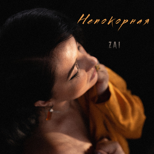 Непокорная