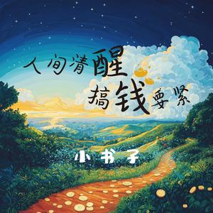 人间清醒搞钱要紧