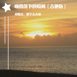 晚霞落下的瞬间（吉他版）