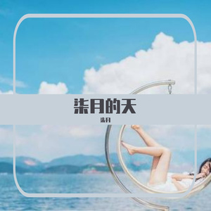 柒月