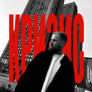 Кризис